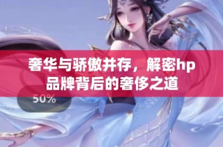 奢华与骄傲并存，解密hp品牌背后的奢侈之道