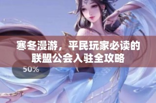 寒冬漫游，平民玩家必读的联盟公会入驻全攻略