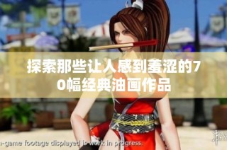 探索那些让人感到羞涩的70幅经典油画作品