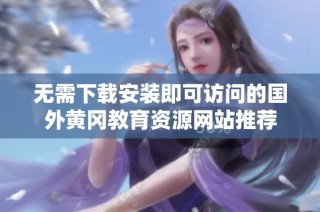 无需下载安装即可访问的国外黄冈教育资源网站推荐