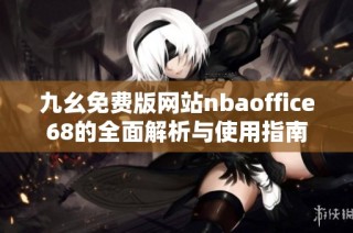 九幺免费版网站nbaoffice68的全面解析与使用指南