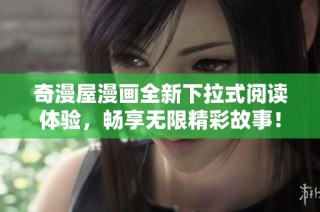 奇漫屋漫画全新下拉式阅读体验，畅享无限精彩故事！