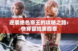 逆袭绝色帝王的攻略之路：快穿冒险第四章