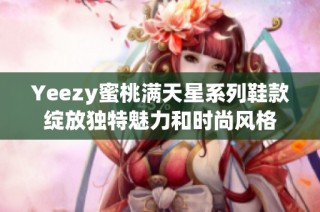 Yeezy蜜桃满天星系列鞋款绽放独特魅力和时尚风格