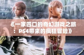 《一家四口的奇幻游戏之旅：PS4带来的疯狂冒险》