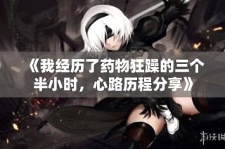 《我经历了药物狂躁的三个半小时，心路历程分享》