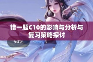 错一题C10的影响与分析与复习策略探讨