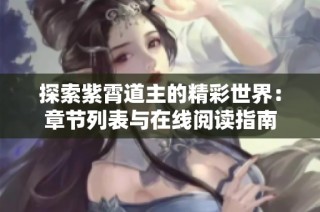 探索紫霄道主的精彩世界：章节列表与在线阅读指南