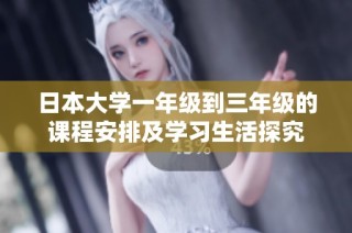 日本大学一年级到三年级的课程安排及学习生活探究