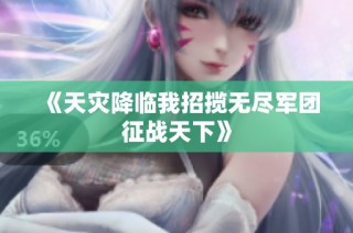 《天灾降临我招揽无尽军团征战天下》
