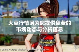 大豆行情网为您提供免费的市场动态与分析信息