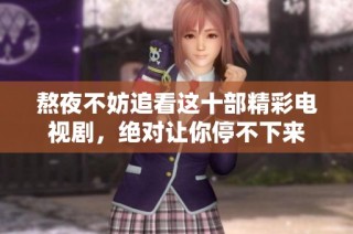 熬夜不妨追看这十部精彩电视剧，绝对让你停不下来
