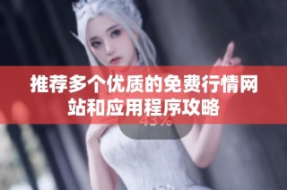 推荐多个优质的免费行情网站和应用程序攻略
