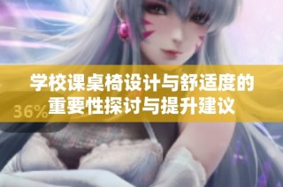 学校课桌椅设计与舒适度的重要性探讨与提升建议
