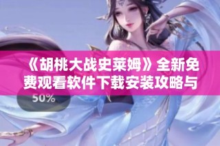《胡桃大战史莱姆》全新免费观看软件下载安装攻略与体验分享