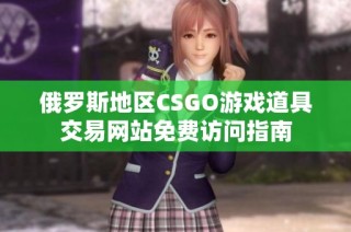 俄罗斯地区CSGO游戏道具交易网站免费访问指南