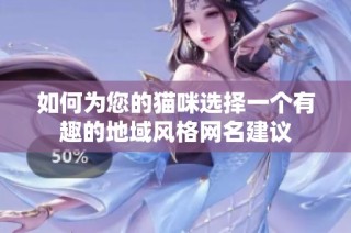 如何为您的猫咪选择一个有趣的地域风格网名建议