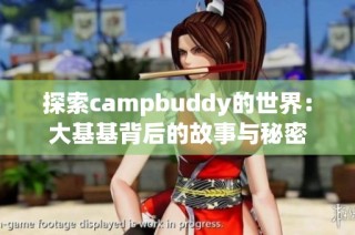 探索campbuddy的世界：大基基背后的故事与秘密