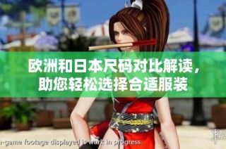 欧洲和日本尺码对比解读，助您轻松选择合适服装