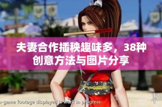 夫妻合作插秧趣味多，38种创意方法与图片分享