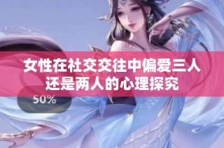 女性在社交交往中偏爱三人还是两人的心理探究