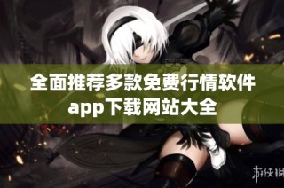 全面推荐多款免费行情软件app下载网站大全