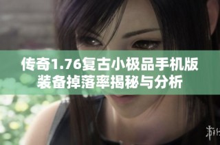 传奇1.76复古小极品手机版装备掉落率揭秘与分析