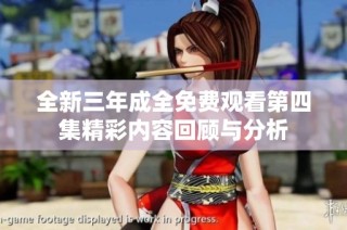 全新三年成全免费观看第四集精彩内容回顾与分析