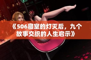 《506寝室的灯灭后，九个故事交织的人生启示》