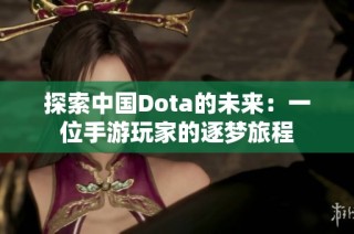 探索中国Dota的未来：一位手游玩家的逐梦旅程
