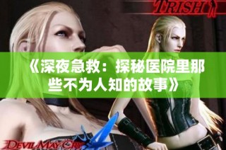 《深夜急救：探秘医院里那些不为人知的故事》