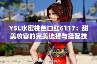 YSL水蜜桃色口红6117：甜美妆容的完美选择与搭配技巧