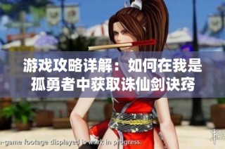 游戏攻略详解：如何在我是孤勇者中获取诛仙剑诀窍
