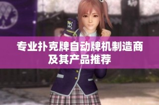 专业扑克牌自动牌机制造商及其产品推荐