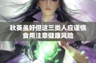 秋葵虽好但这三类人应谨慎食用注意健康风险