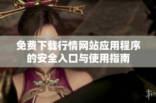 免费下载行情网站应用程序的安全入口与使用指南