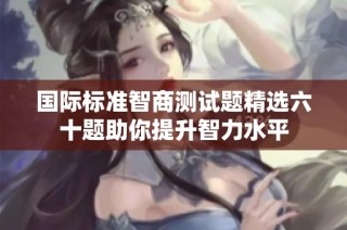 国际标准智商测试题精选六十题助你提升智力水平