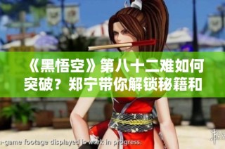 《黑悟空》第八十二难如何突破？郑宁带你解锁秘籍和攻略