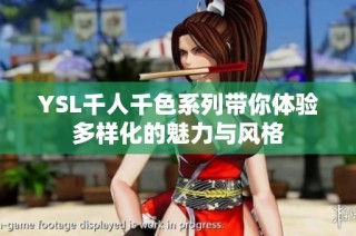 YSL千人千色系列带你体验多样化的魅力与风格