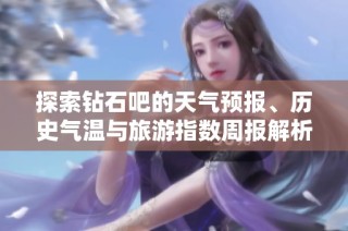 探索钻石吧的天气预报、历史气温与旅游指数周报解析