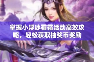 掌握小浮冰霜霜活动高效攻略，轻松获取抽奖币奖励