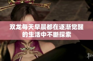 双龙每天早晨都在逐渐觉醒的生活中不断探索