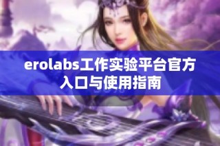 erolabs工作实验平台官方入口与使用指南