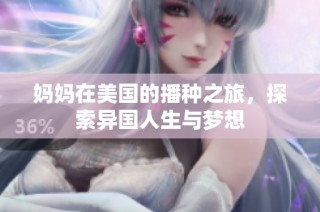 妈妈在美国的播种之旅，探索异国人生与梦想
