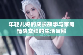 年轻儿媳的成长故事与家庭情感交织的生活写照