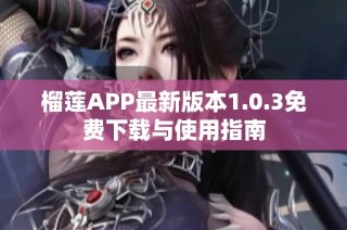 榴莲APP最新版本1.0.3免费下载与使用指南