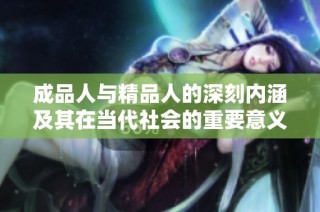 成品人与精品人的深刻内涵及其在当代社会的重要意义