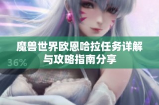 魔兽世界欧恩哈拉任务详解与攻略指南分享