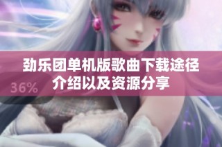 劲乐团单机版歌曲下载途径介绍以及资源分享