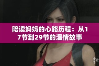 陪读妈妈的心路历程：从17节到29节的温情故事